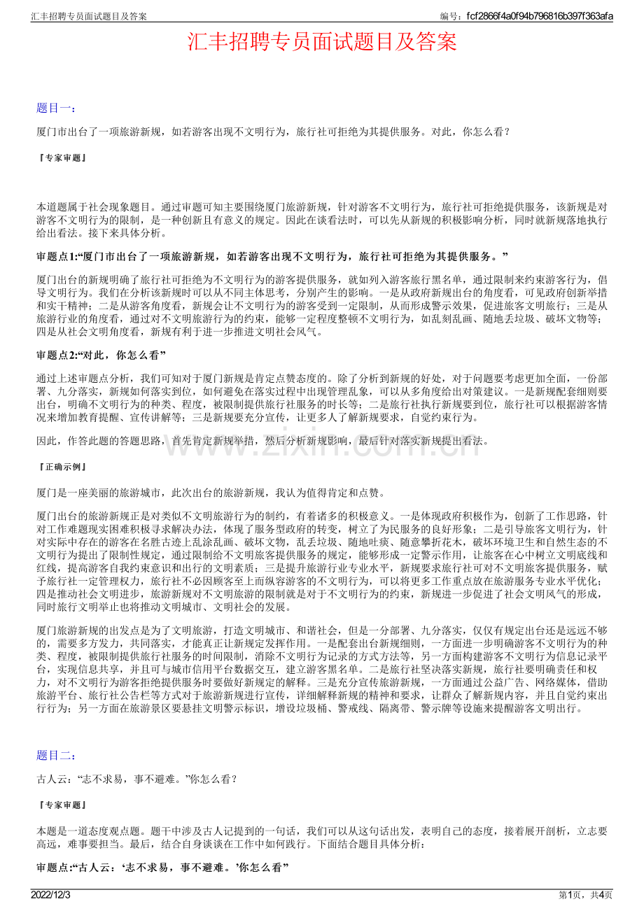 汇丰招聘专员面试题目及答案.pdf_第1页