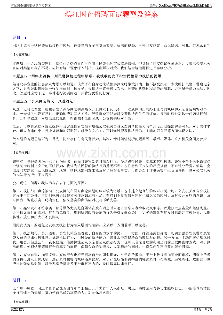 滨江国企招聘面试题型及答案.pdf_第1页