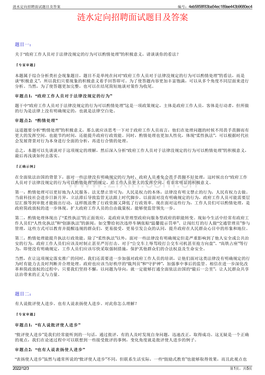 涟水定向招聘面试题目及答案.pdf_第1页