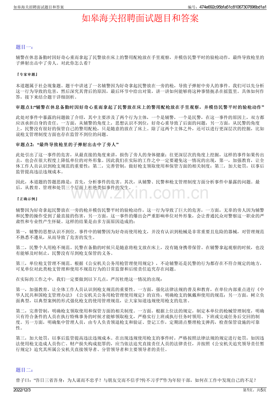 如皋海关招聘面试题目和答案.pdf_第1页