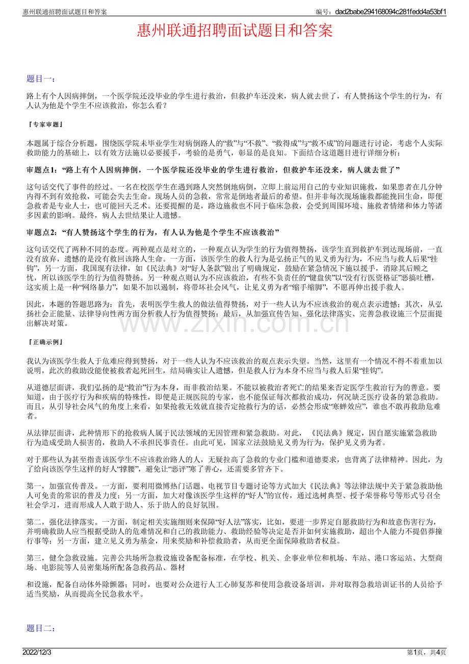 惠州联通招聘面试题目和答案.pdf_第1页