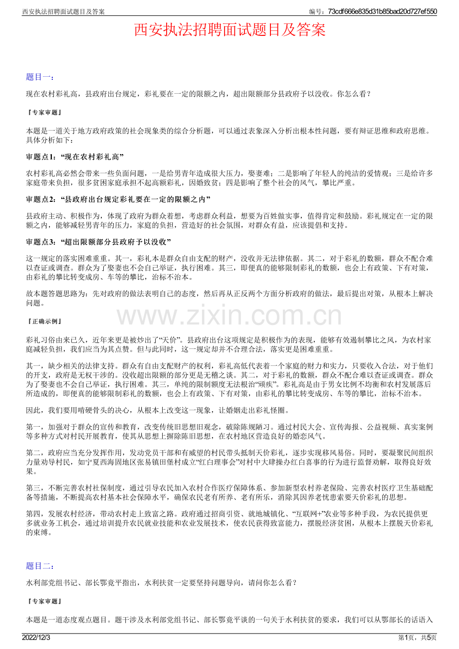 西安执法招聘面试题目及答案.pdf_第1页