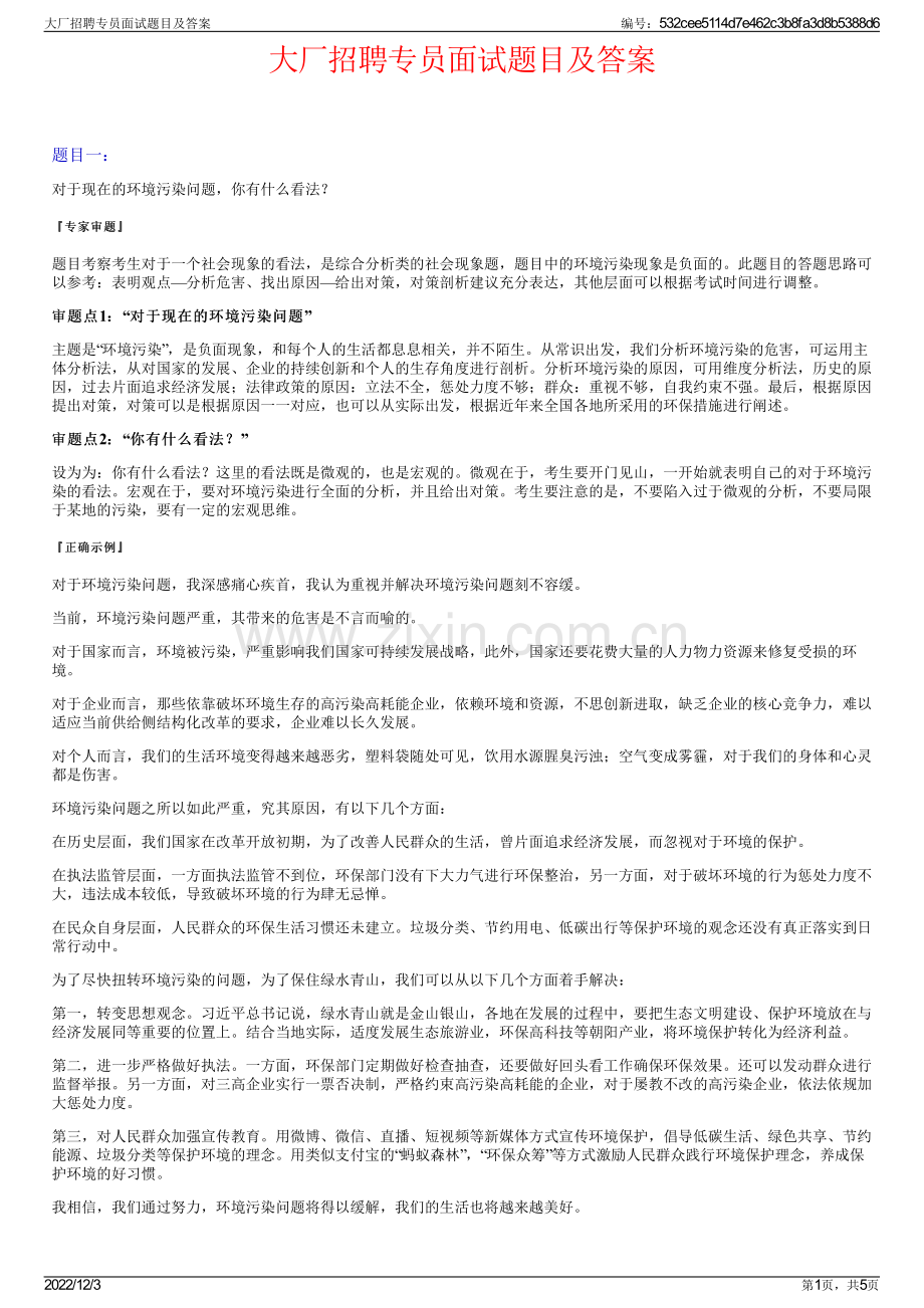 大厂招聘专员面试题目及答案.pdf_第1页