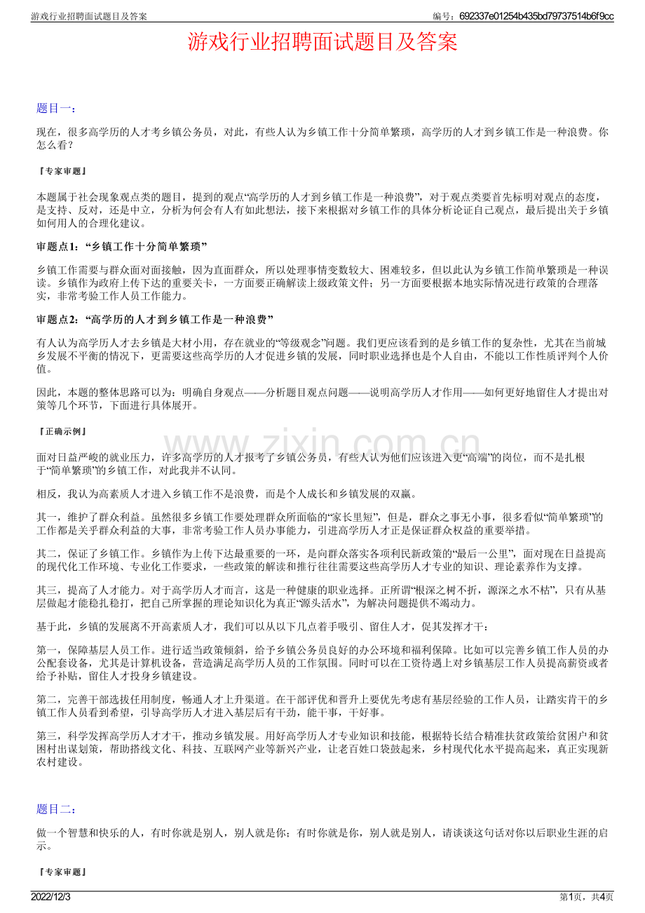 游戏行业招聘面试题目及答案.pdf_第1页