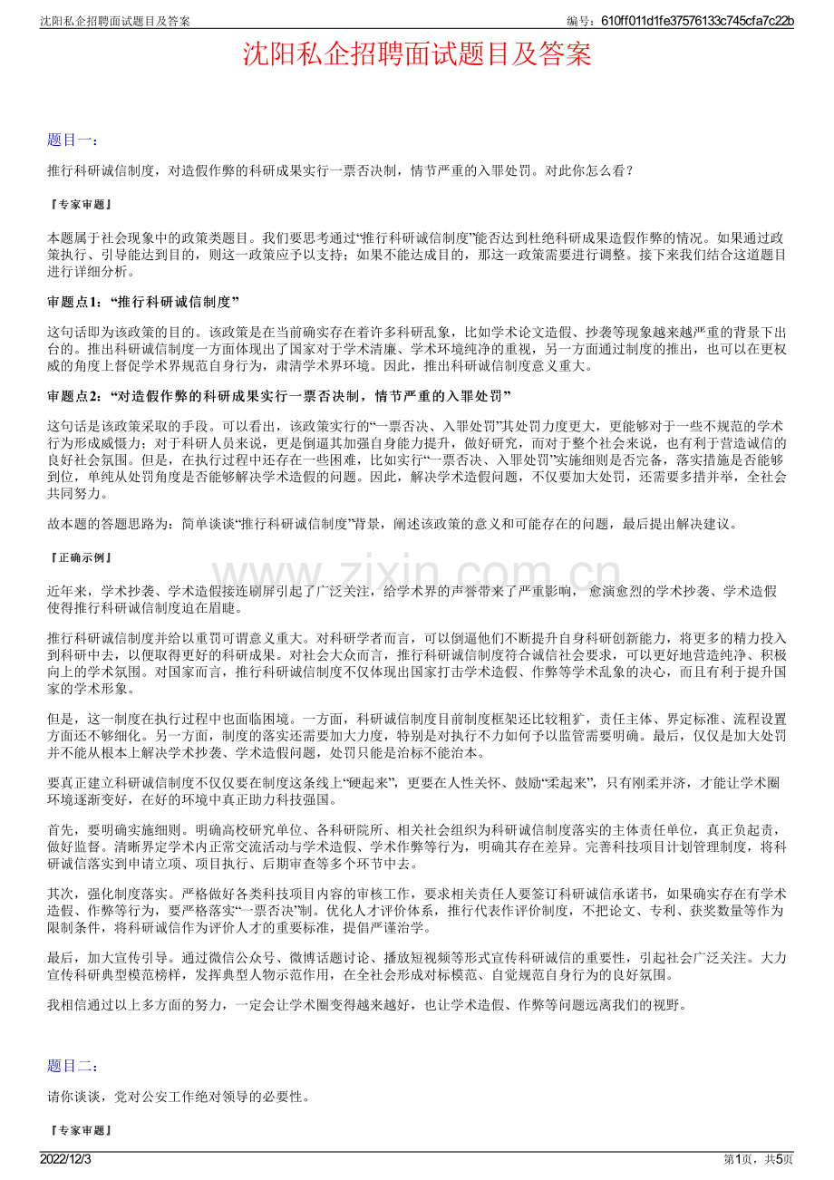 沈阳私企招聘面试题目及答案.pdf_第1页