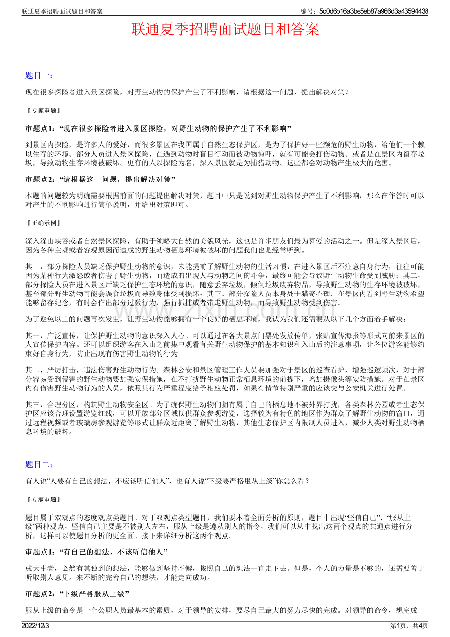 联通夏季招聘面试题目和答案.pdf_第1页