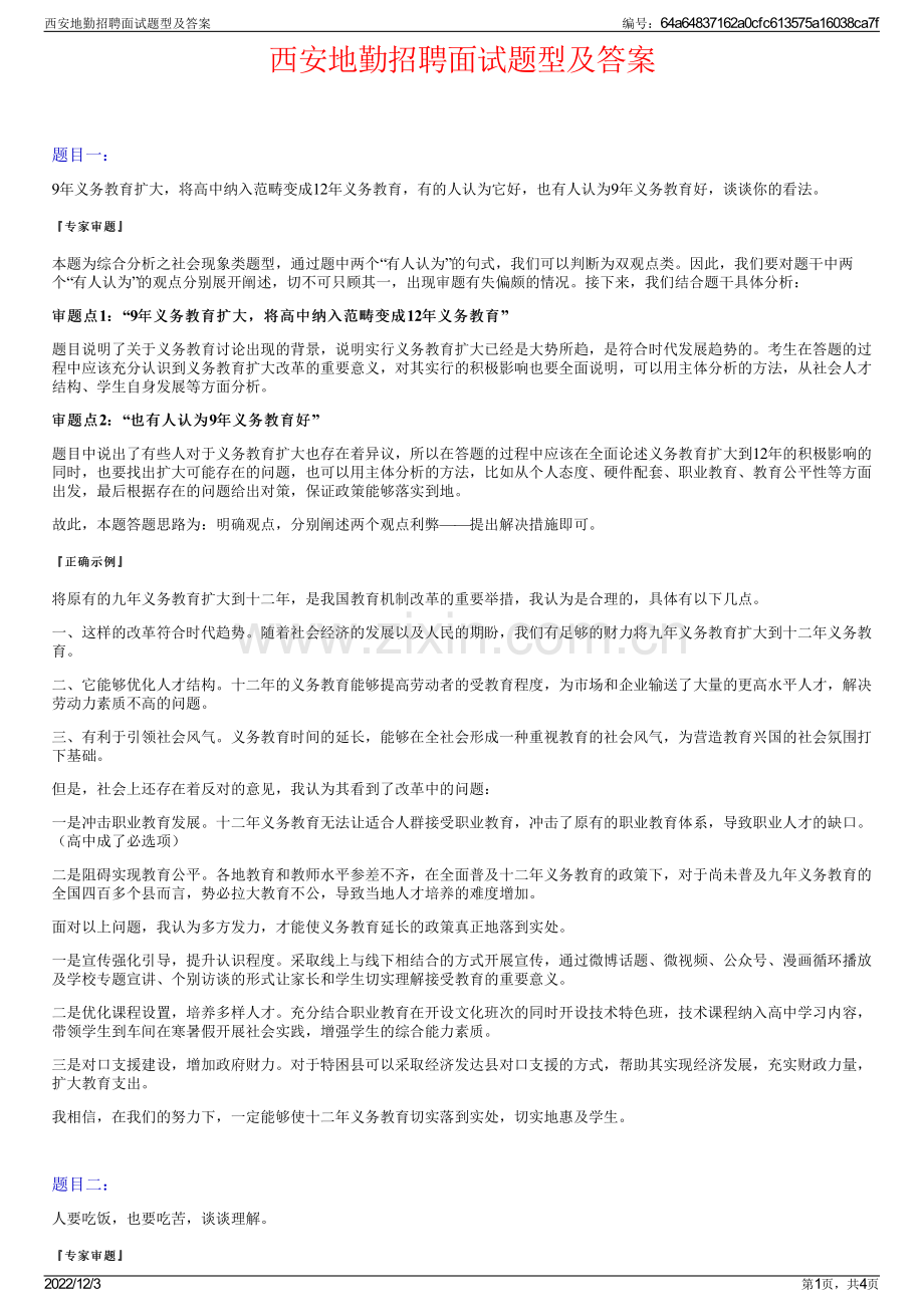 西安地勤招聘面试题型及答案.pdf_第1页