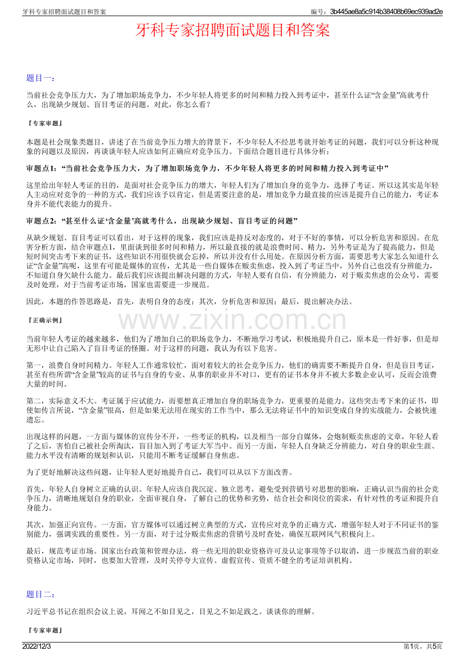 牙科专家招聘面试题目和答案.pdf_第1页