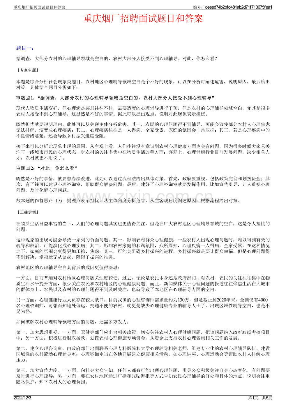 重庆烟厂招聘面试题目和答案.pdf_第1页