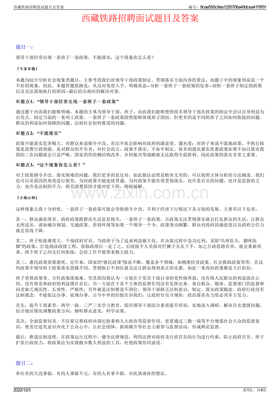 西藏铁路招聘面试题目及答案.pdf_第1页