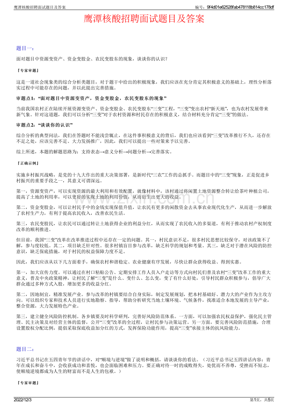 鹰潭核酸招聘面试题目及答案.pdf_第1页