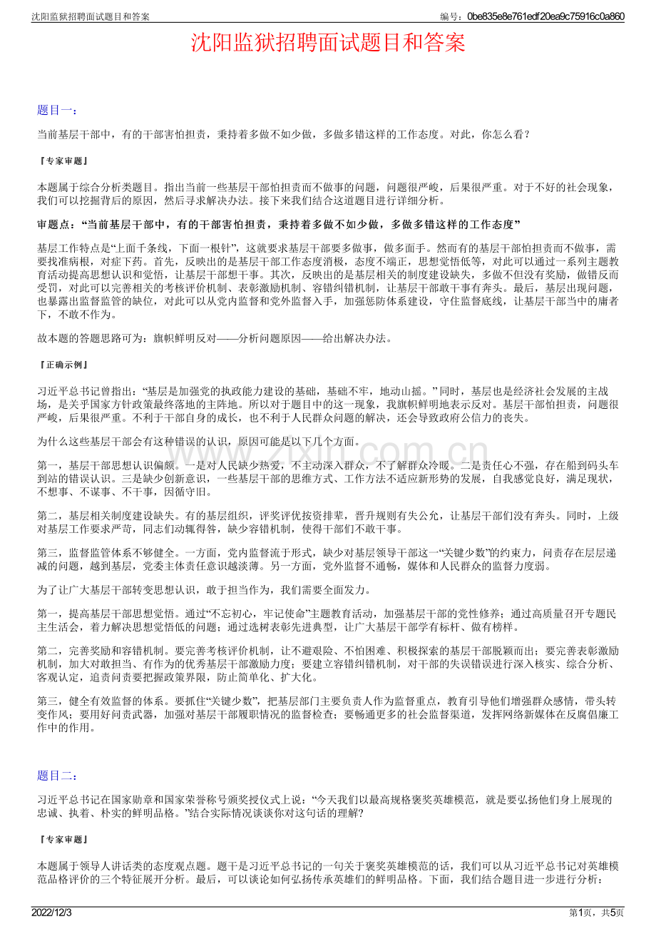 沈阳监狱招聘面试题目和答案.pdf_第1页