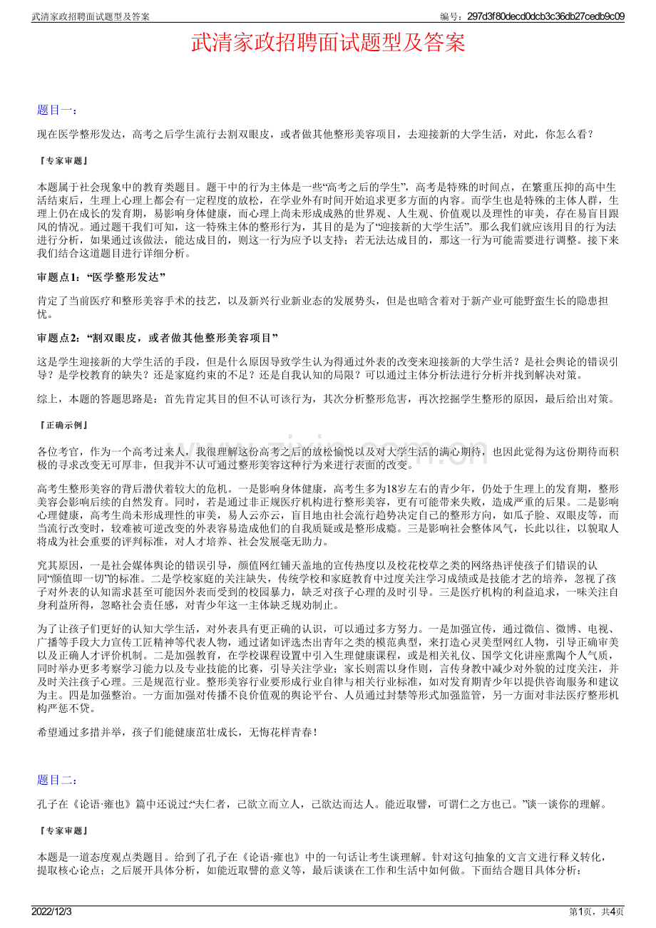 武清家政招聘面试题型及答案.pdf_第1页