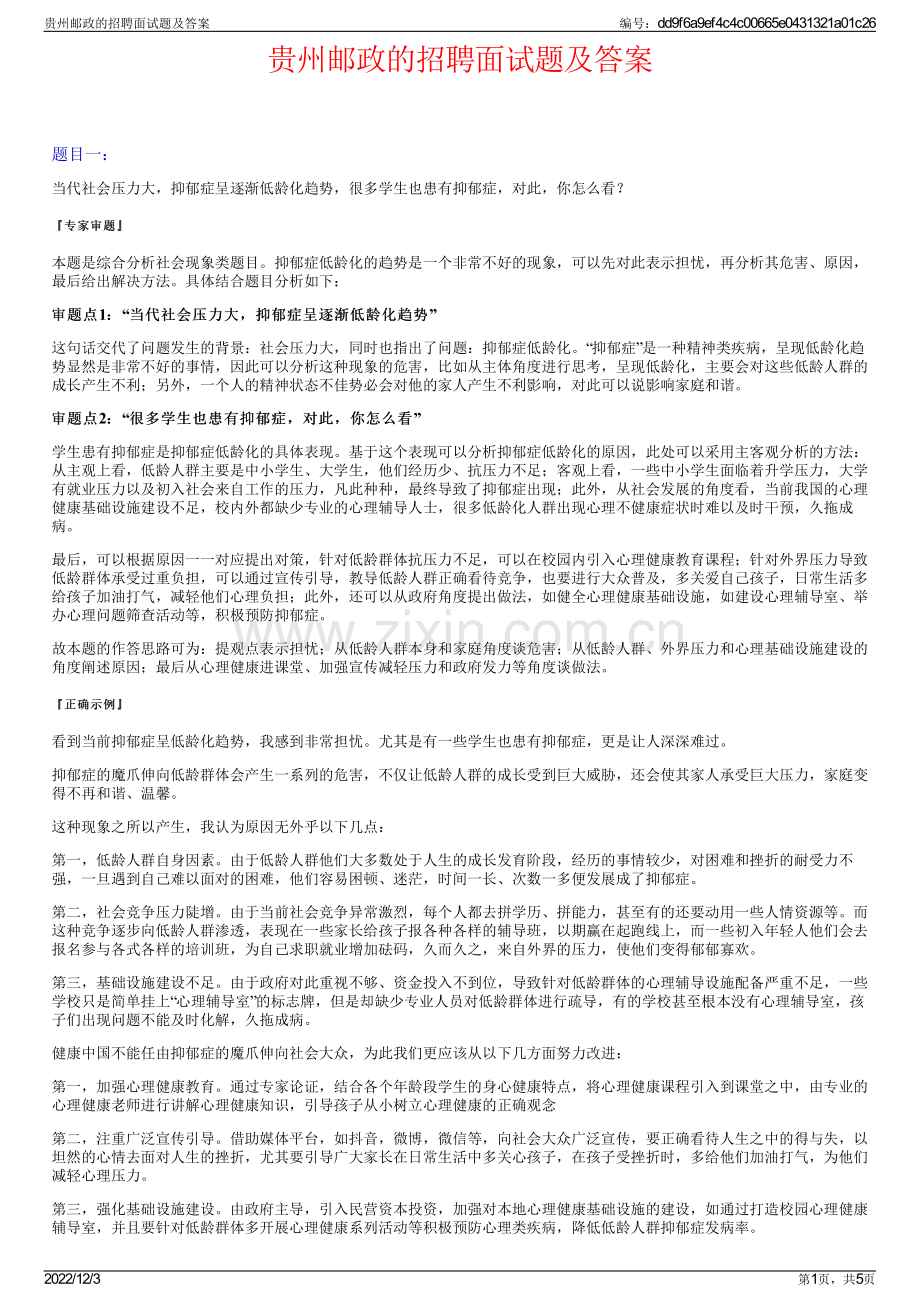 贵州邮政的招聘面试题及答案.pdf_第1页