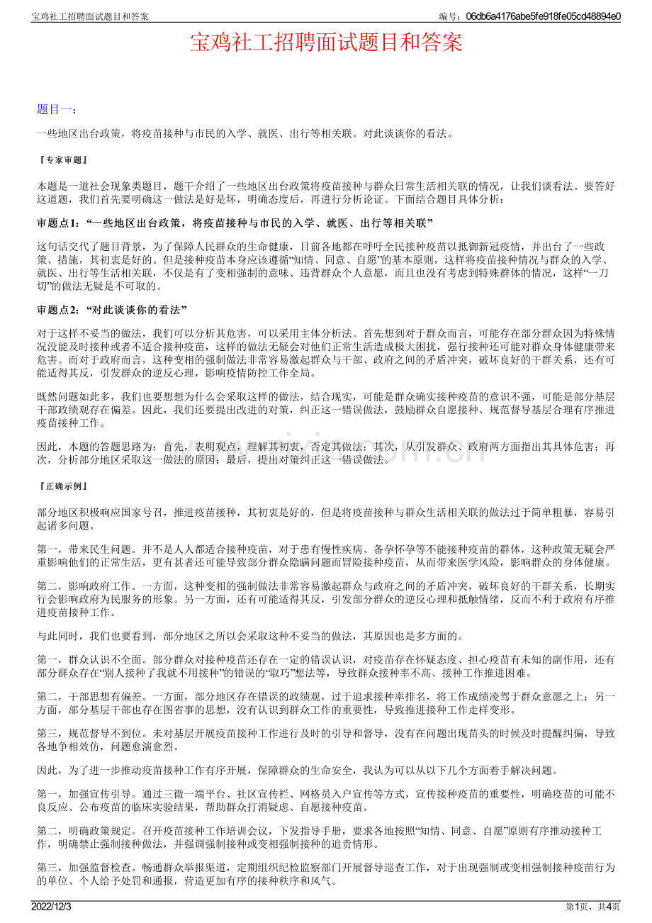 宝鸡社工招聘面试题目和答案.pdf_第1页