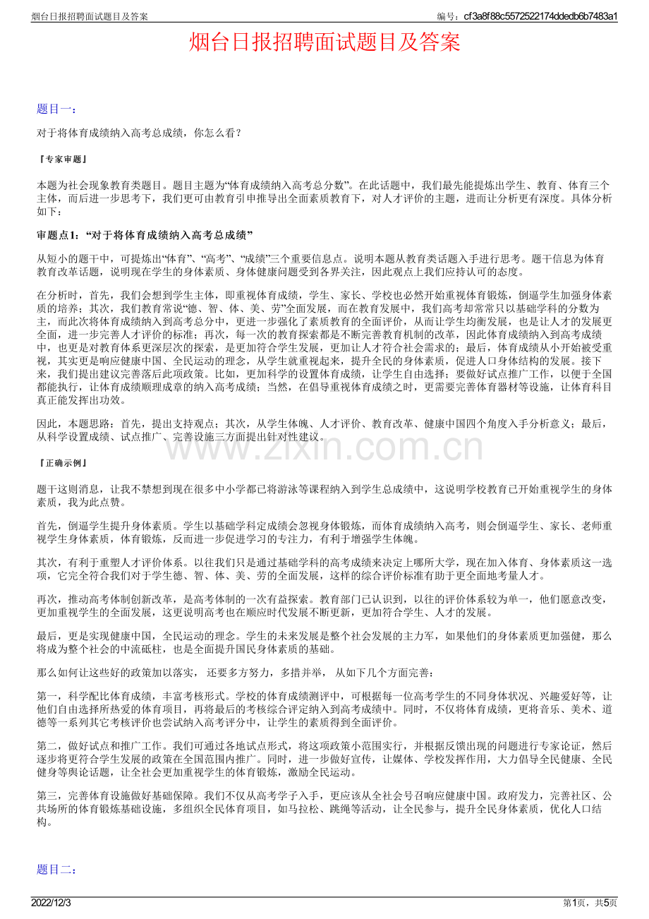 烟台日报招聘面试题目及答案.pdf_第1页