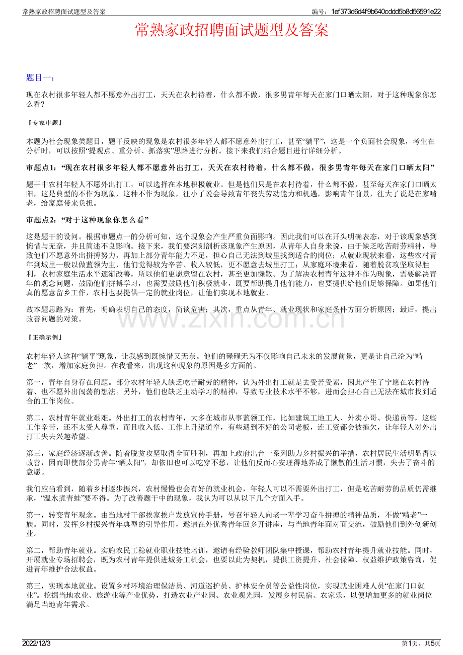 常熟家政招聘面试题型及答案.pdf_第1页