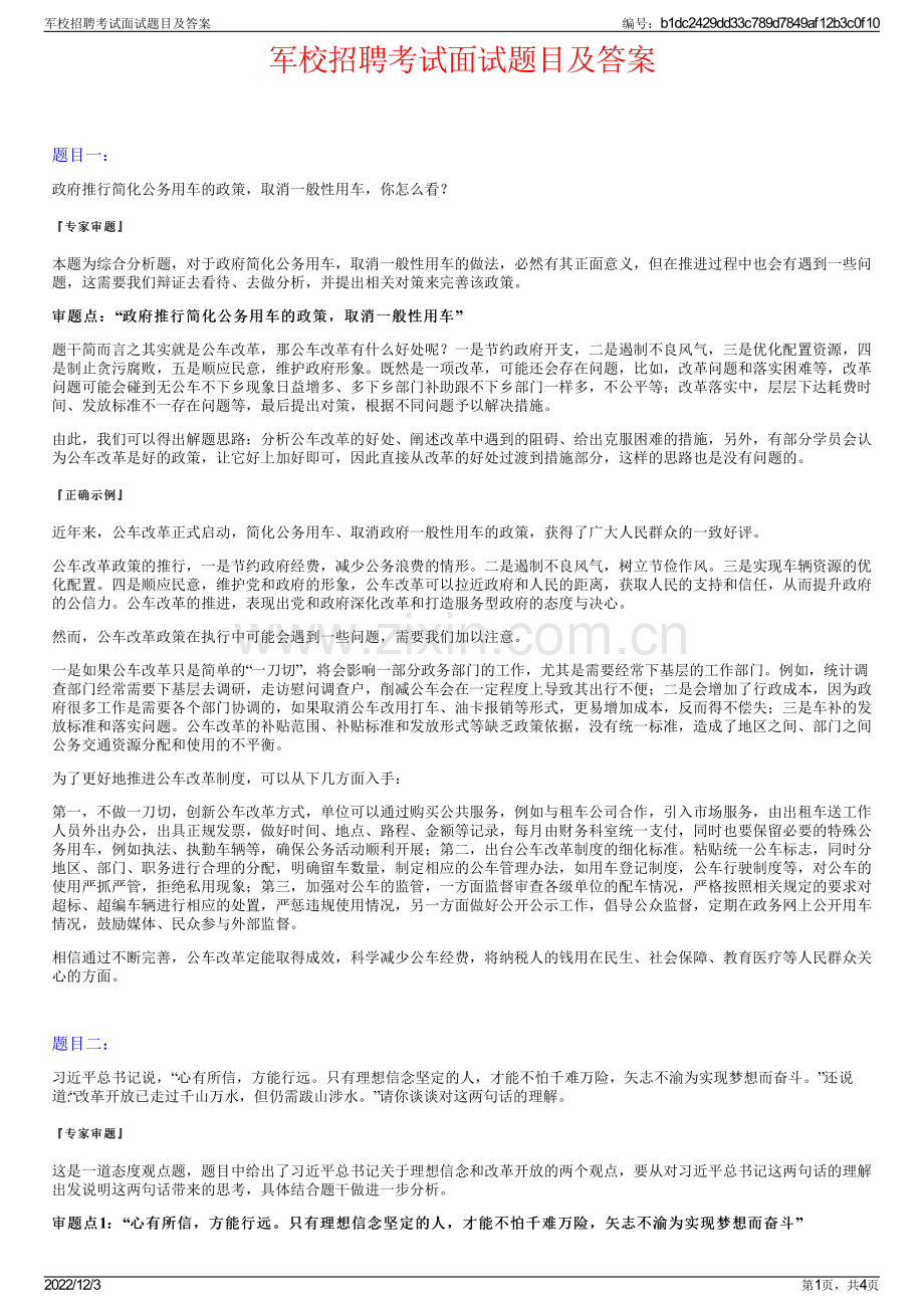 军校招聘考试面试题目及答案.pdf_第1页