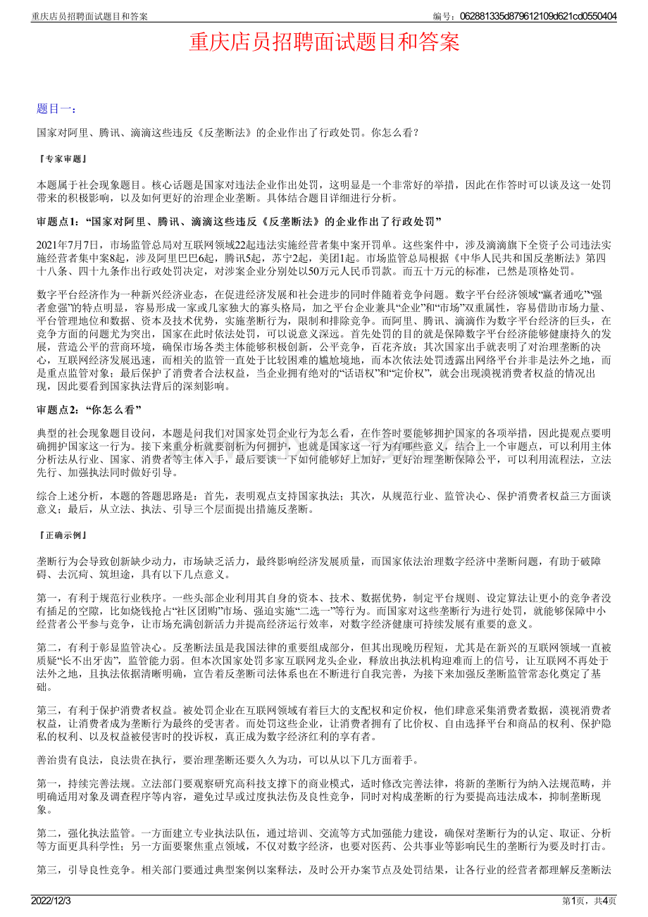 重庆店员招聘面试题目和答案.pdf_第1页