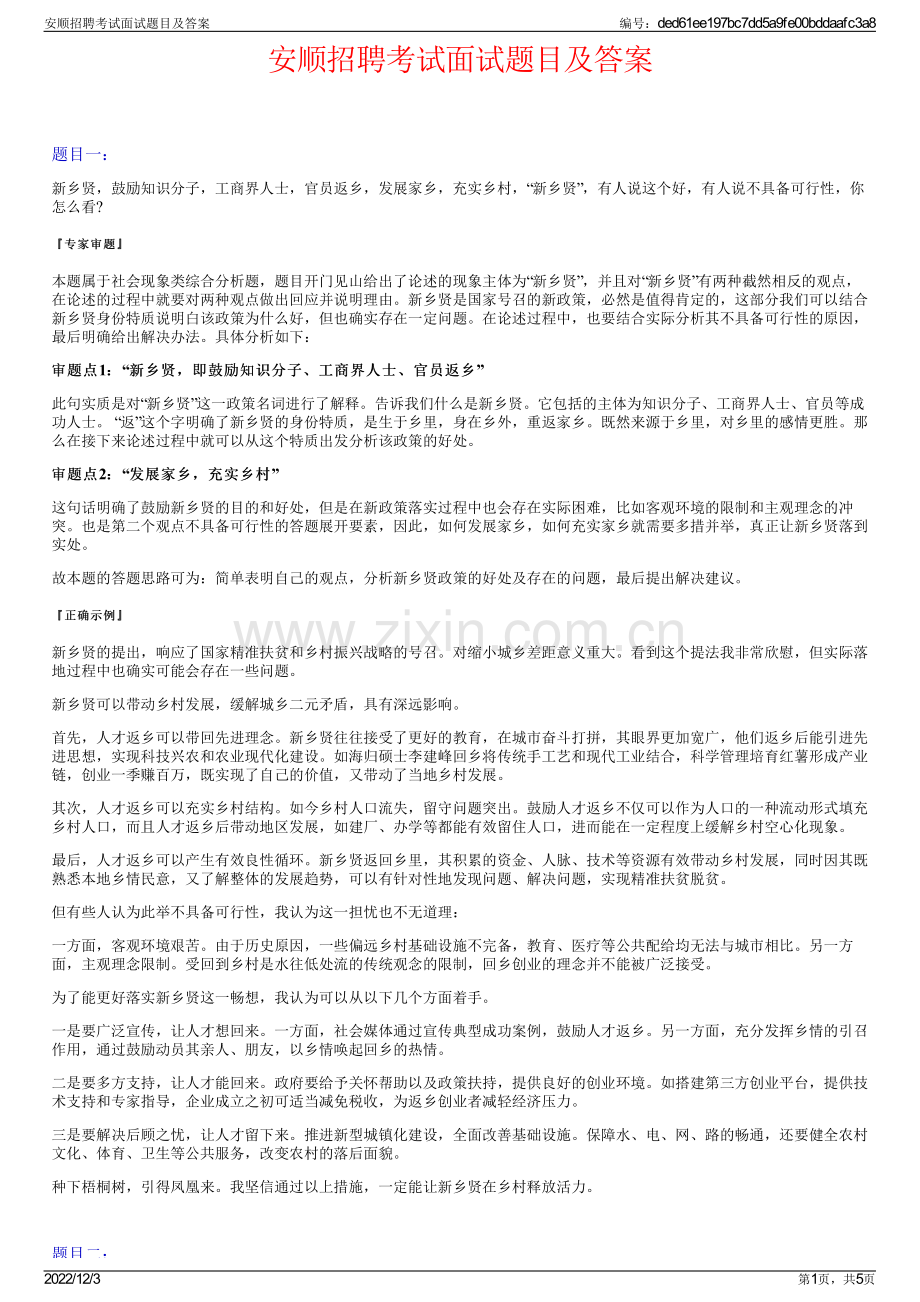 安顺招聘考试面试题目及答案.pdf_第1页