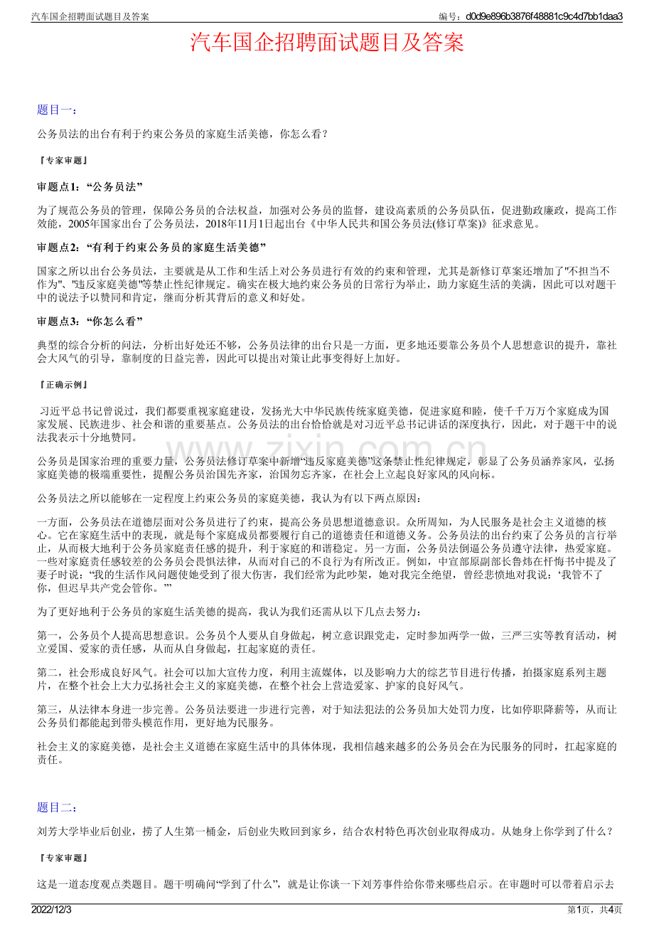 汽车国企招聘面试题目及答案.pdf_第1页