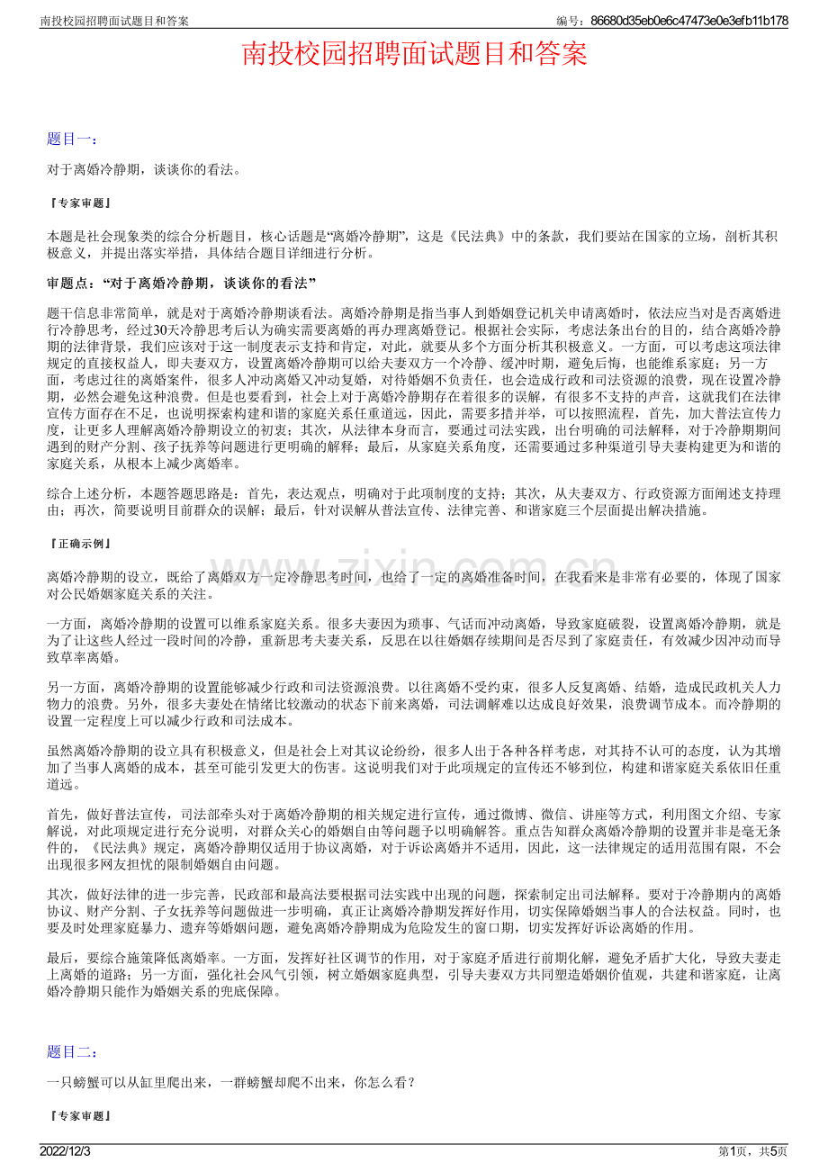 南投校园招聘面试题目和答案.pdf_第1页