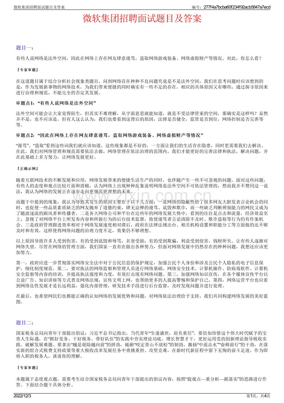 微软集团招聘面试题目及答案.pdf_第1页