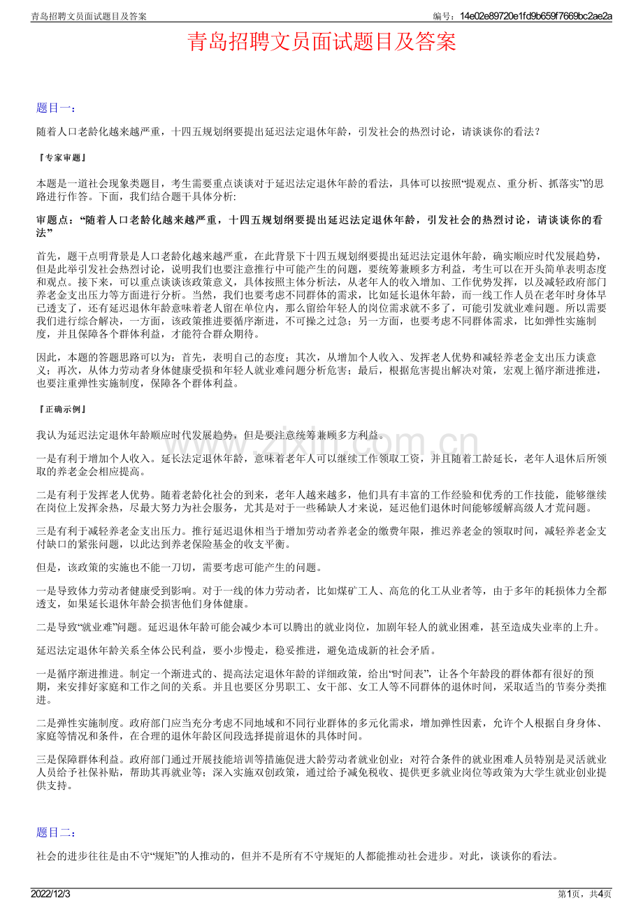 青岛招聘文员面试题目及答案.pdf_第1页