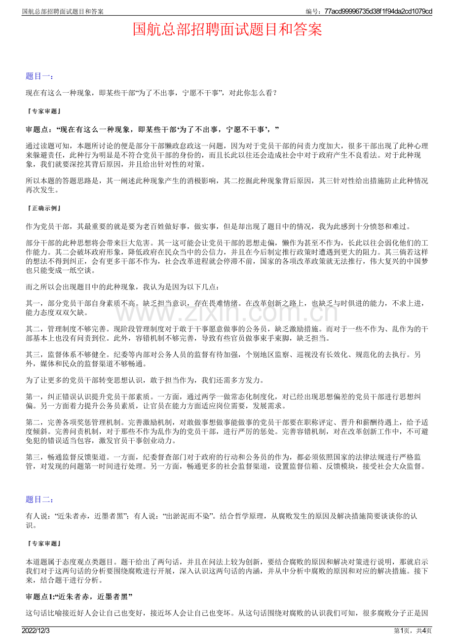 国航总部招聘面试题目和答案.pdf_第1页