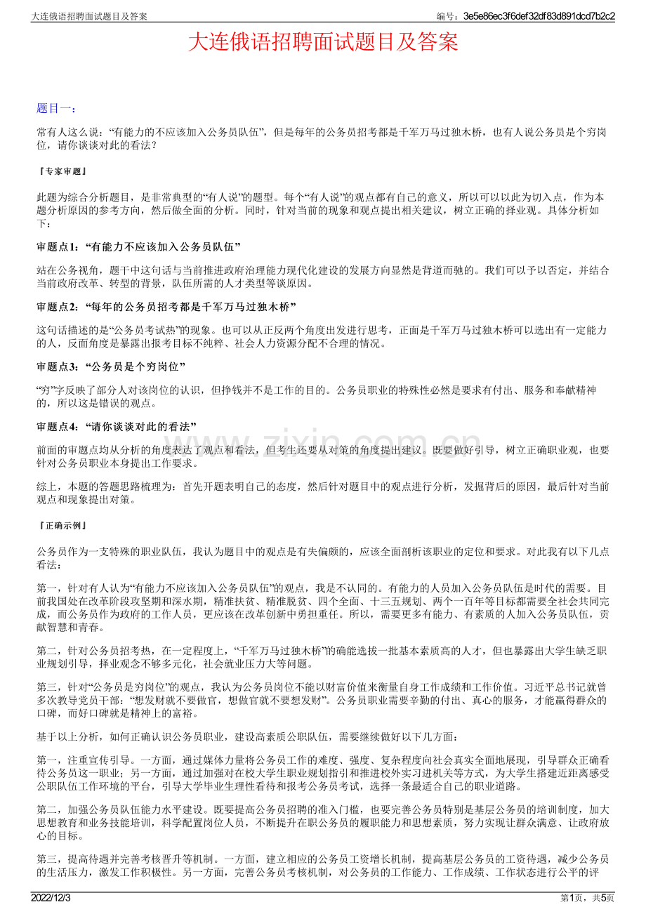 大连俄语招聘面试题目及答案.pdf_第1页