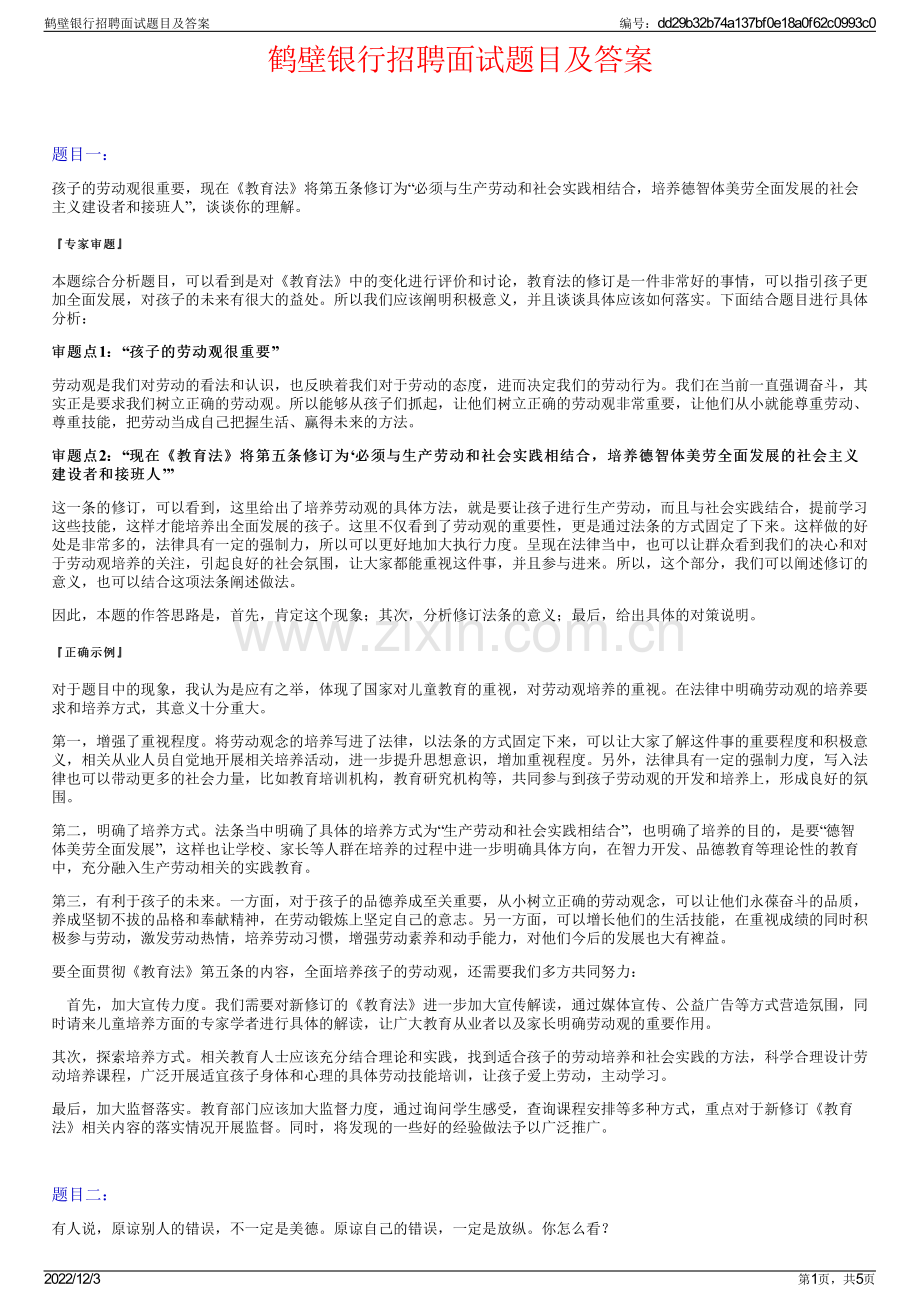 鹤壁银行招聘面试题目及答案.pdf_第1页