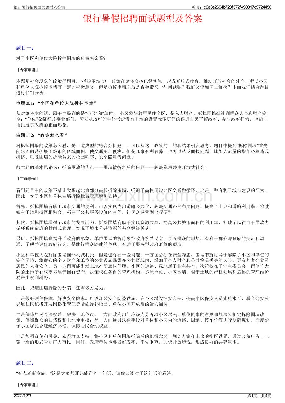 银行暑假招聘面试题型及答案.pdf_第1页