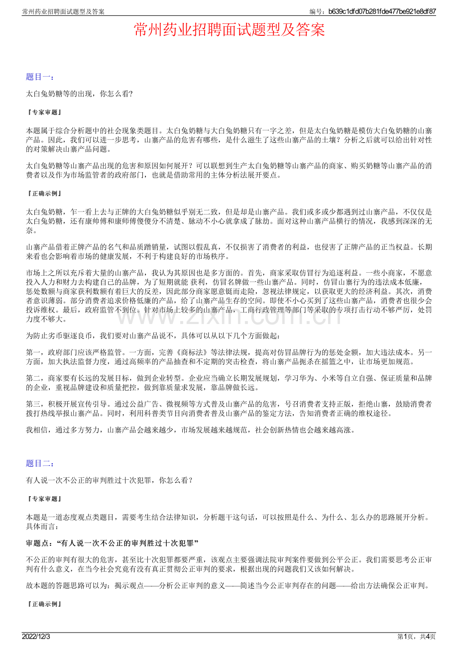 常州药业招聘面试题型及答案.pdf_第1页