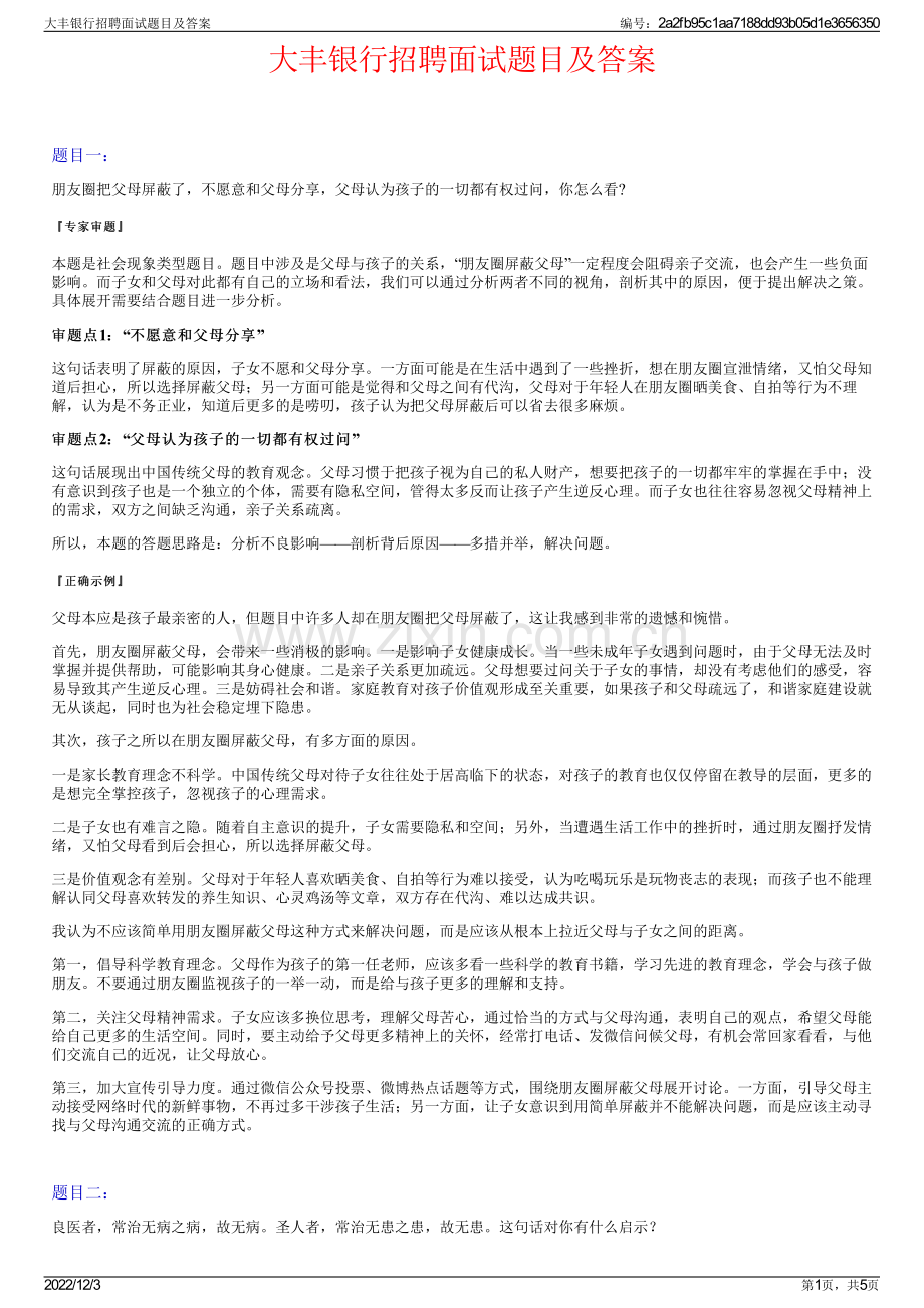 大丰银行招聘面试题目及答案.pdf_第1页