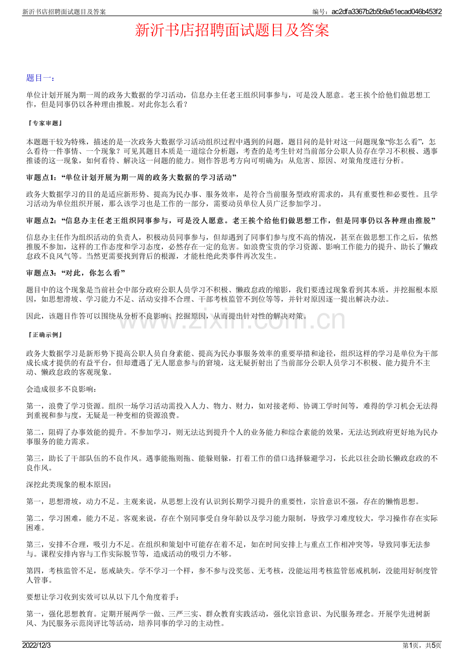 新沂书店招聘面试题目及答案.pdf_第1页