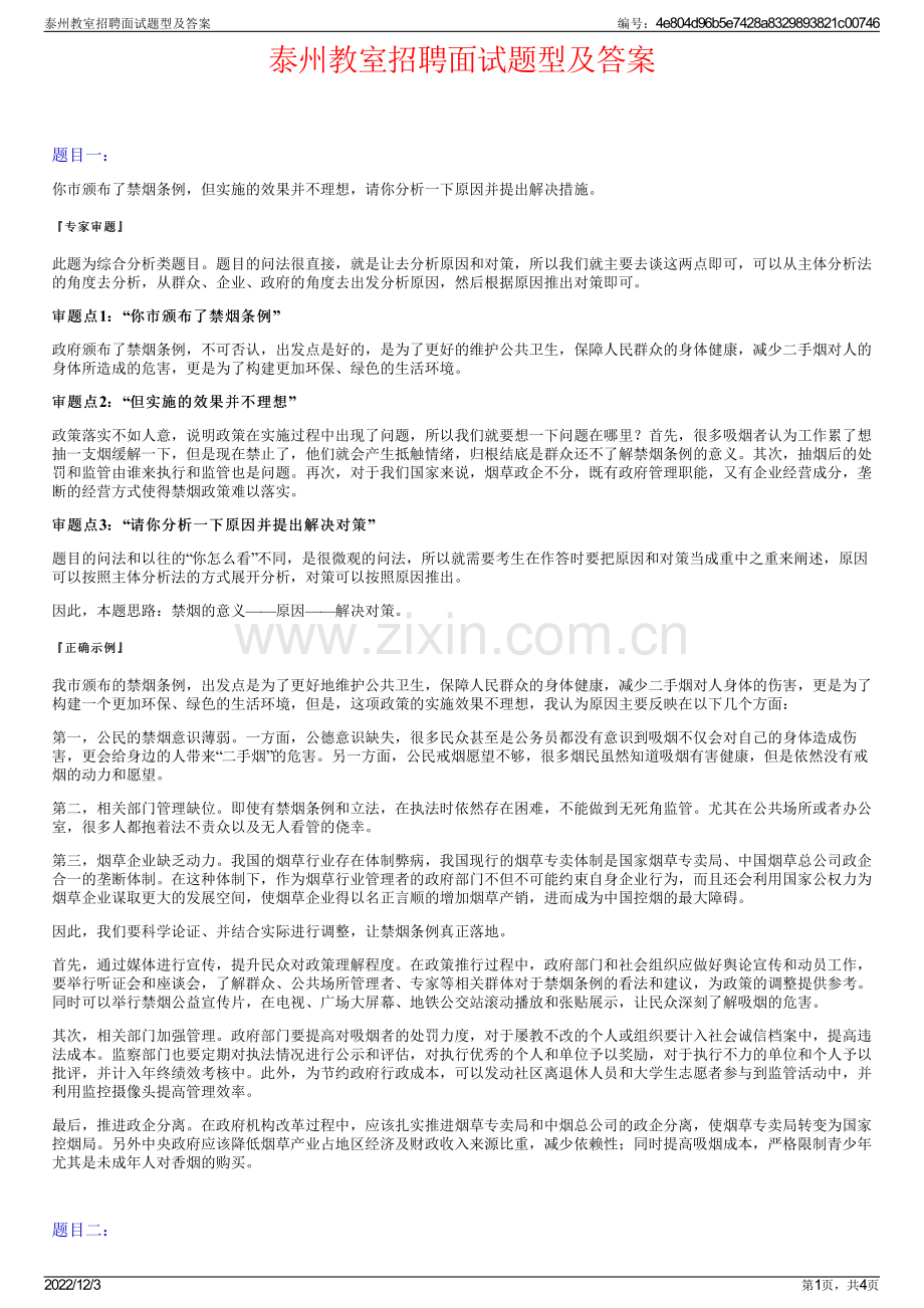 泰州教室招聘面试题型及答案.pdf_第1页