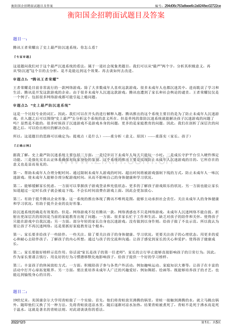 衡阳国企招聘面试题目及答案.pdf_第1页