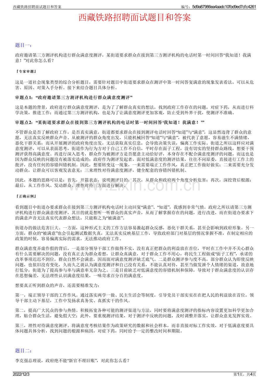 西藏铁路招聘面试题目和答案.pdf_第1页