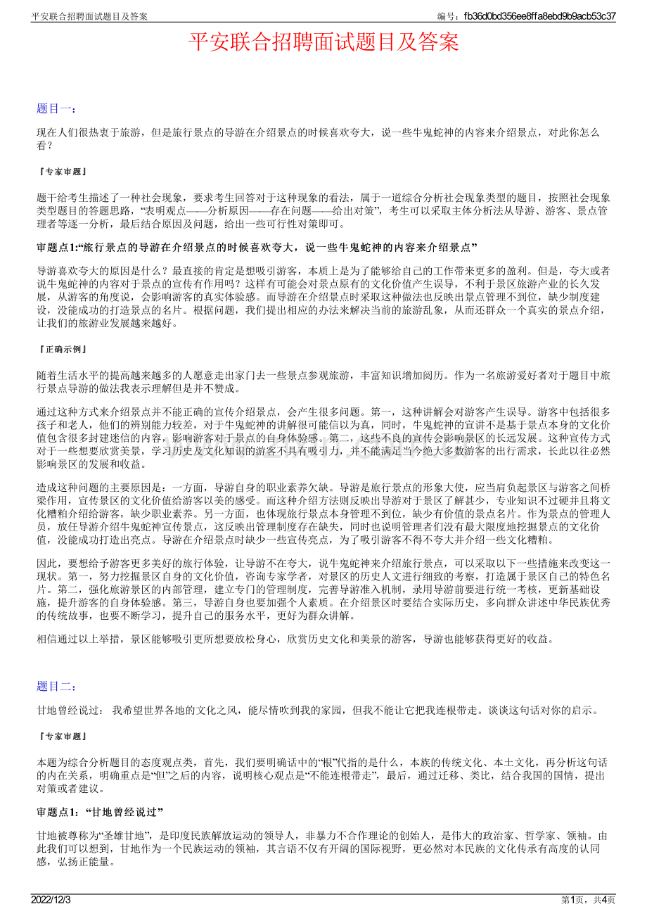 平安联合招聘面试题目及答案.pdf_第1页