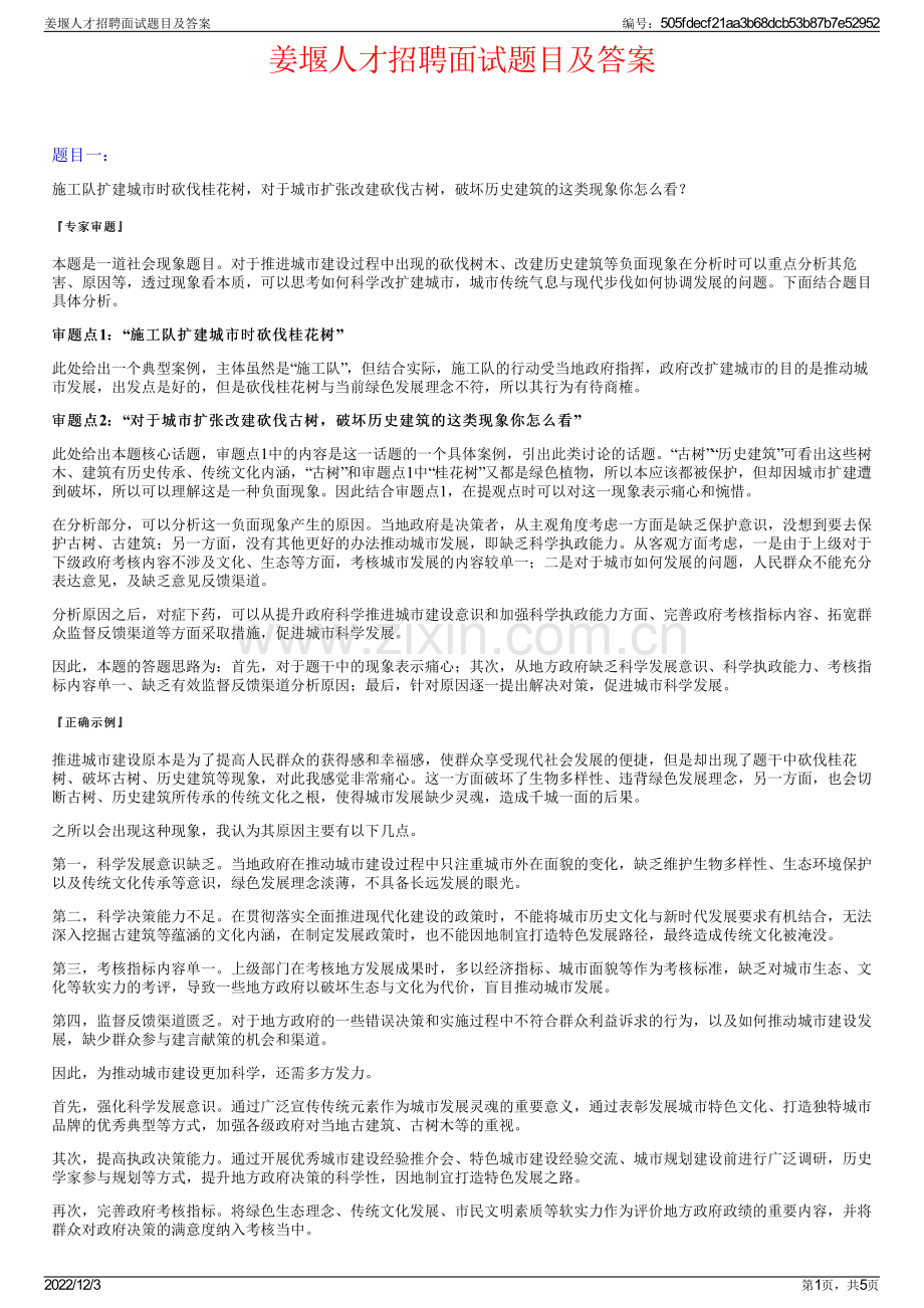 姜堰人才招聘面试题目及答案.pdf_第1页