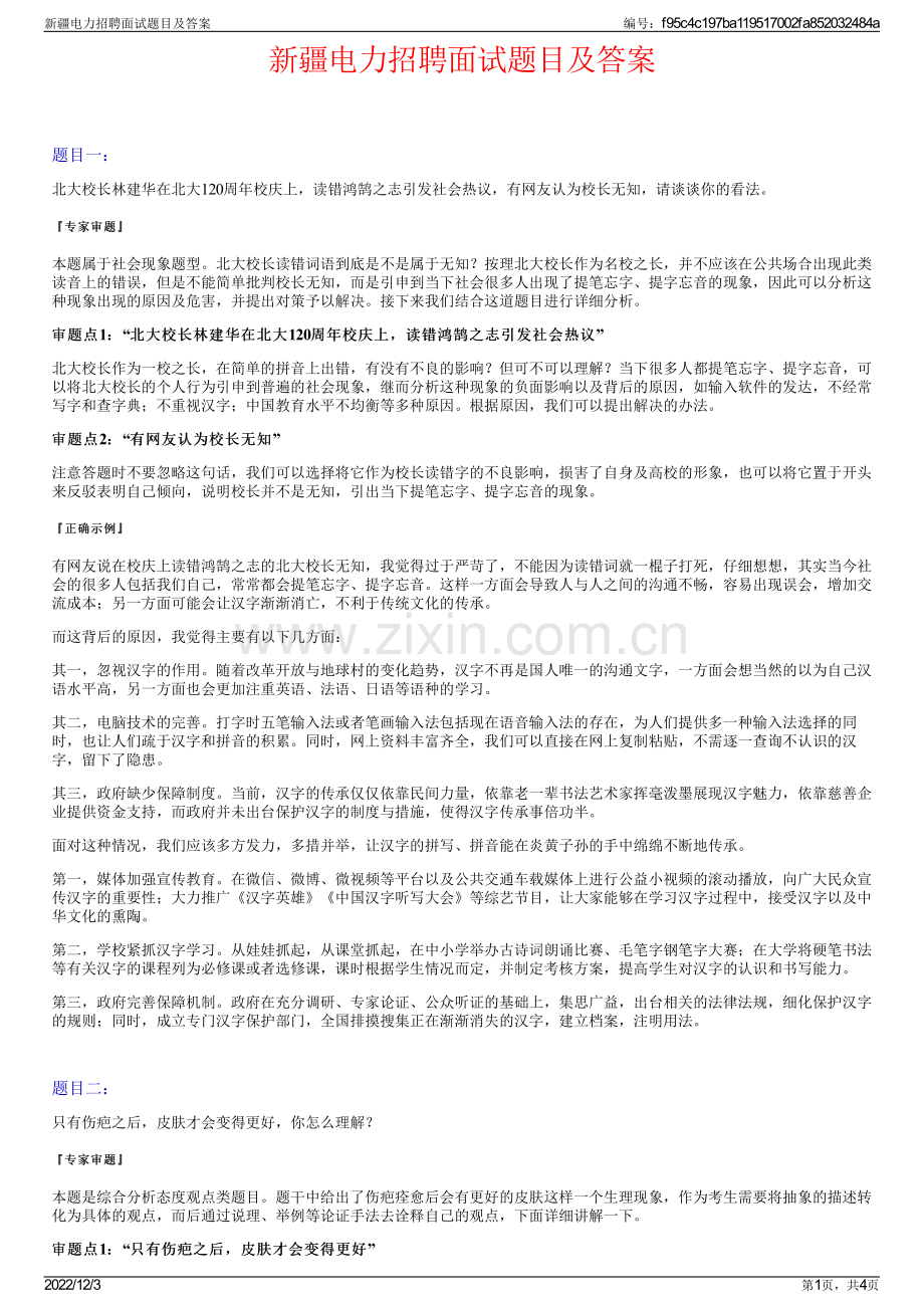 新疆电力招聘面试题目及答案.pdf_第1页