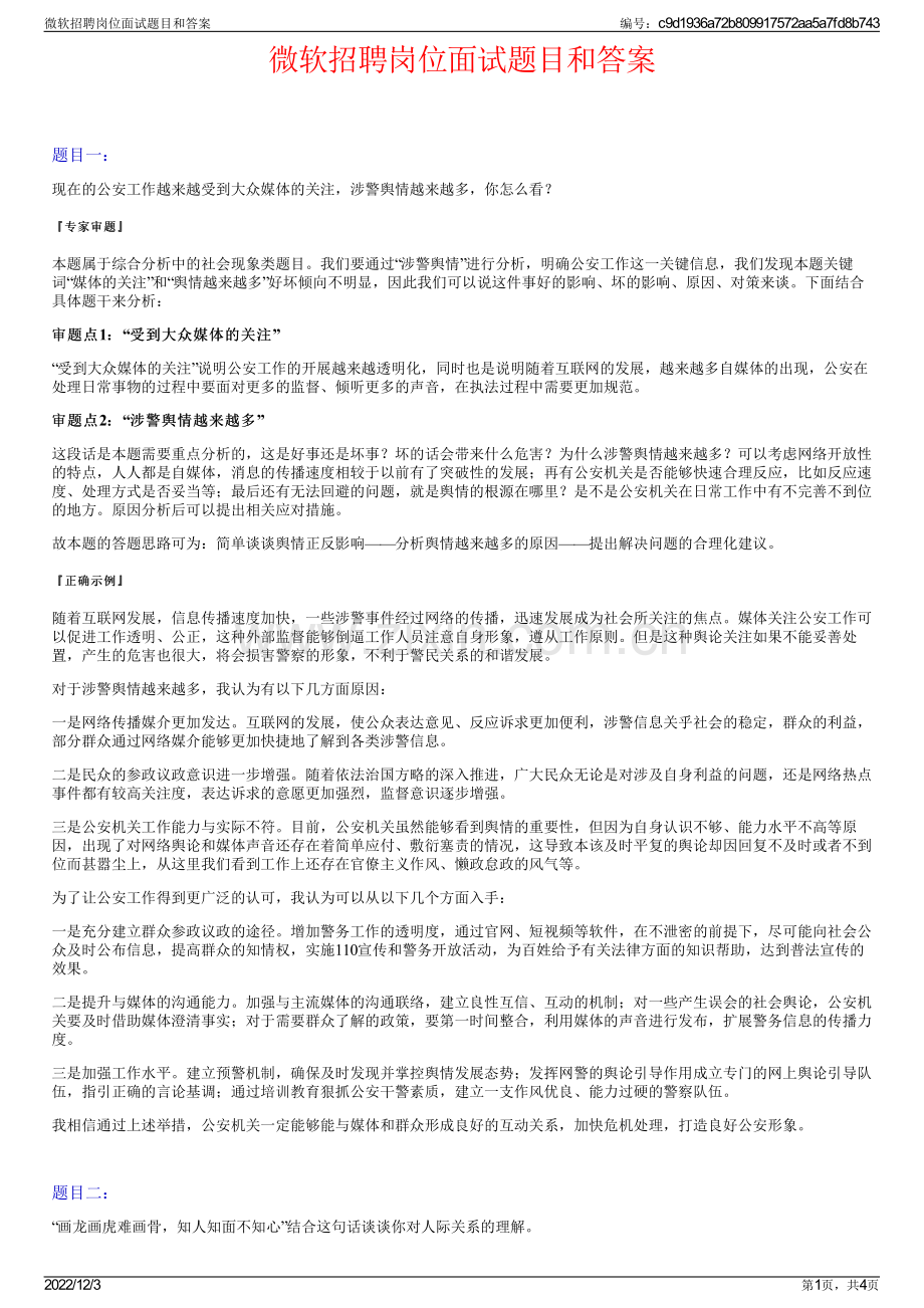 微软招聘岗位面试题目和答案.pdf_第1页