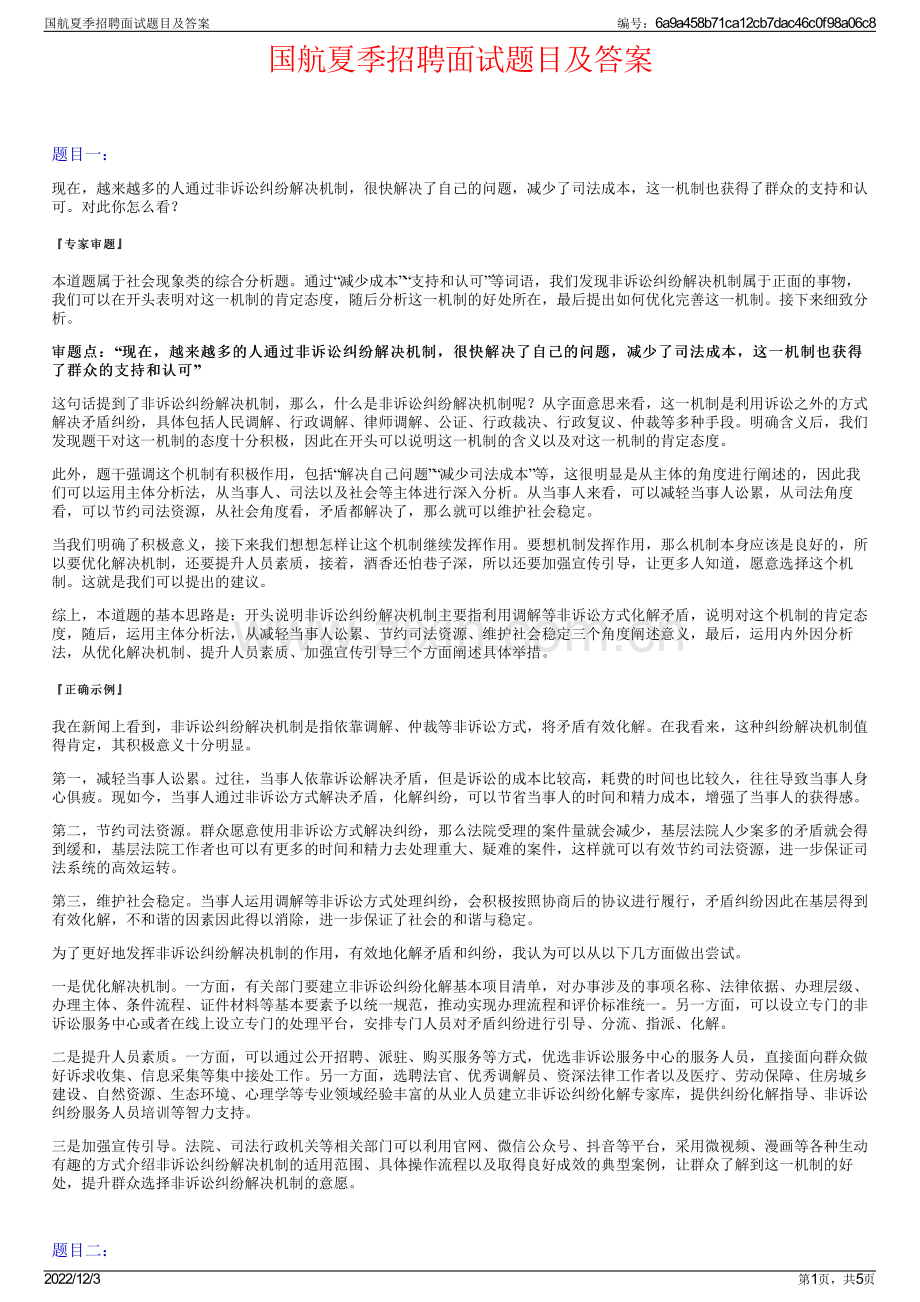 国航夏季招聘面试题目及答案.pdf_第1页