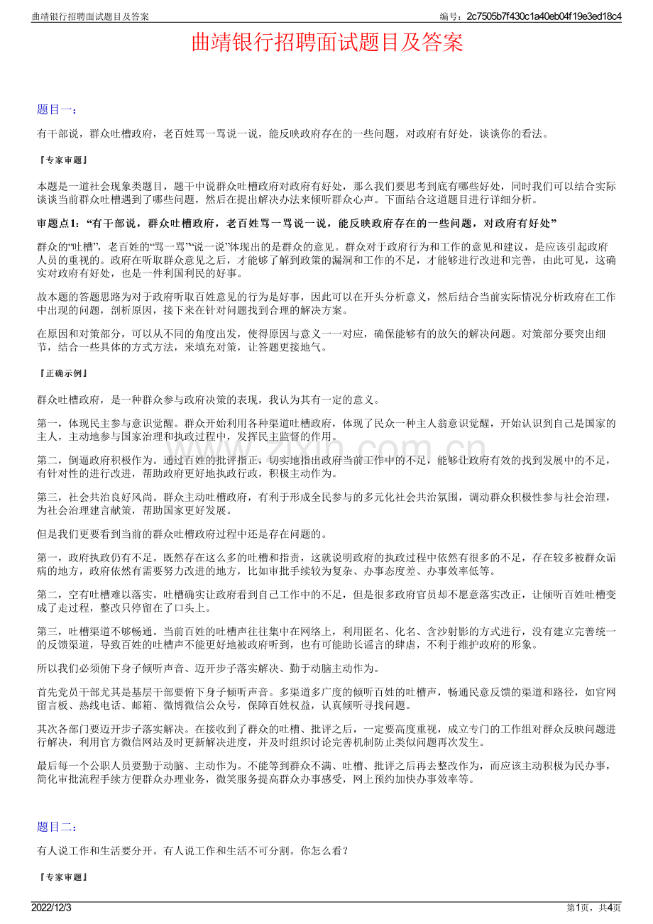 曲靖银行招聘面试题目及答案.pdf_第1页