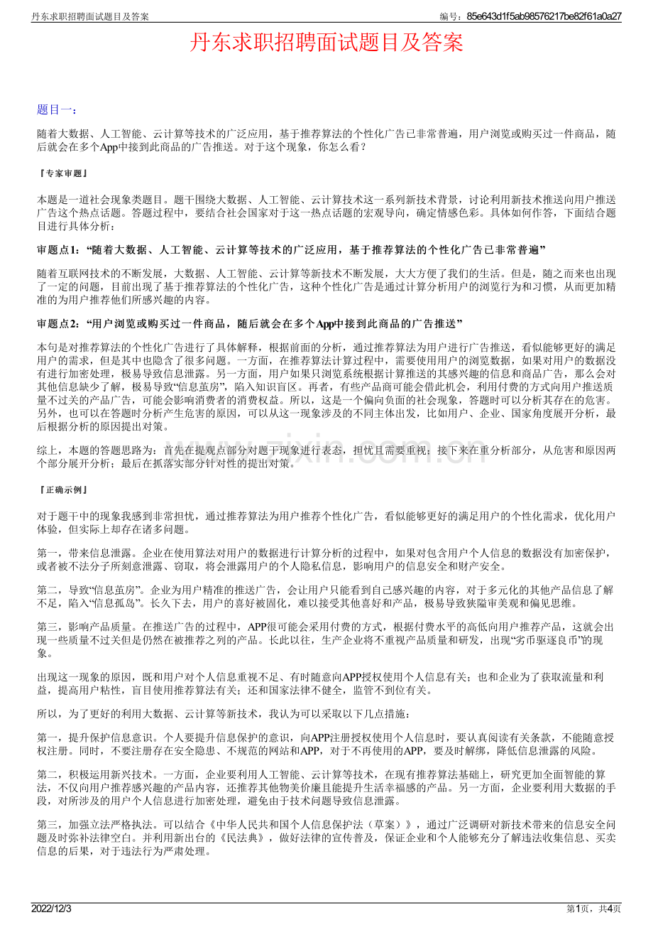 丹东求职招聘面试题目及答案.pdf_第1页