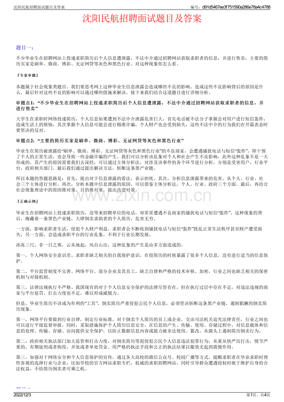 沈阳民航招聘面试题目及答案.pdf_第1页