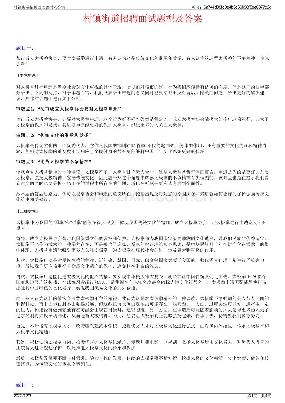 村镇街道招聘面试题型及答案.pdf_第1页