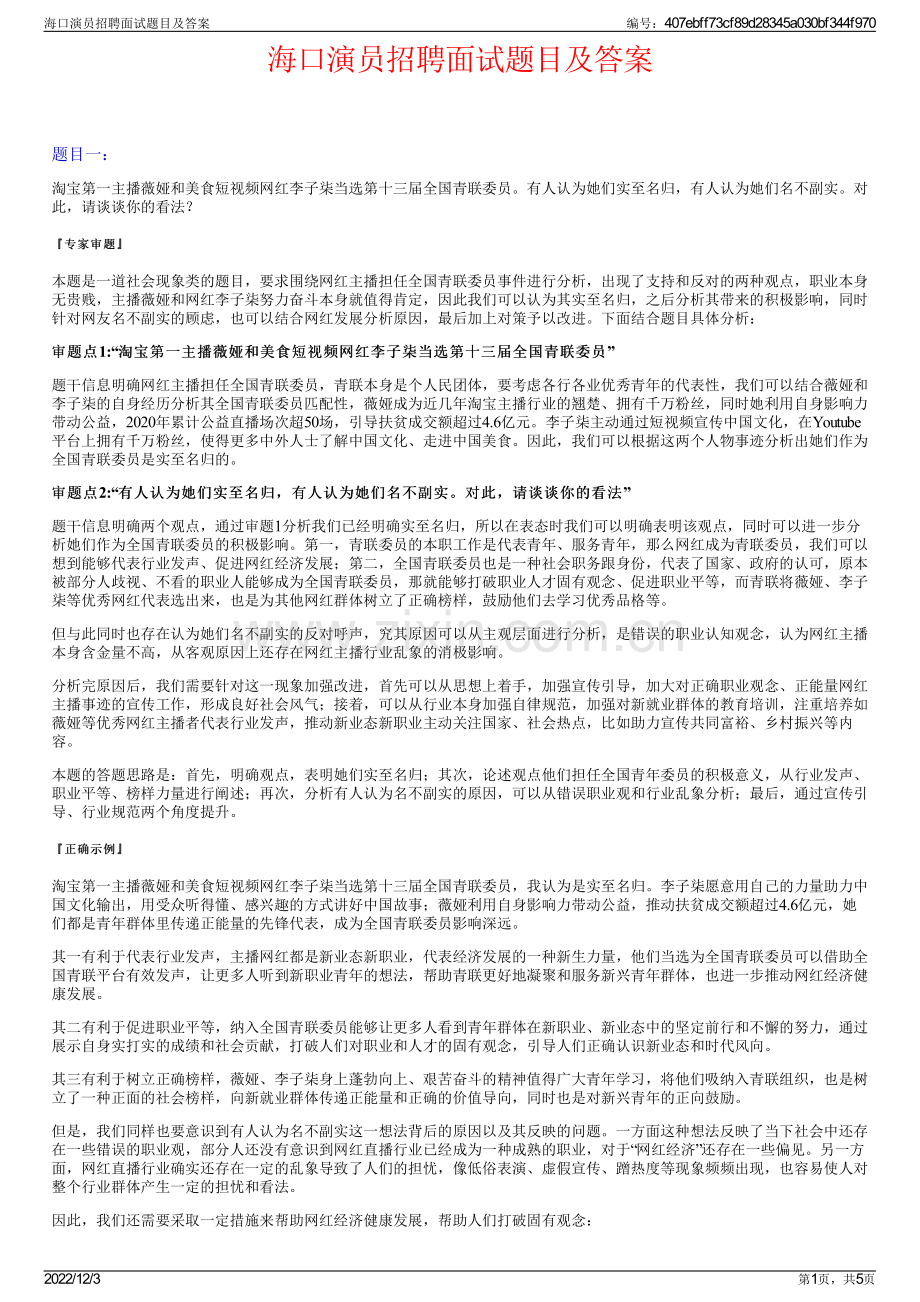 海口演员招聘面试题目及答案.pdf_第1页