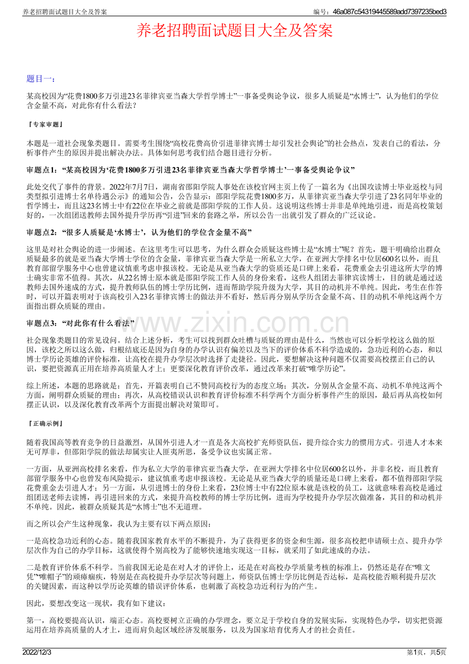 养老招聘面试题目大全及答案.pdf_第1页