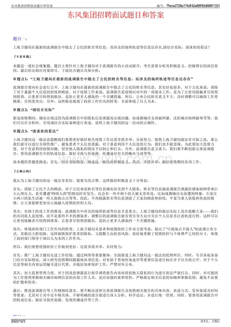 东风集团招聘面试题目和答案.pdf_第1页